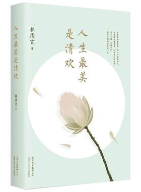 人生最美是清欢 林清玄的散文集精选书 全套全集手绘古风插画四色全彩印刷 中国现当代文学随笔小说青少年版 新华文轩书店正版书籍