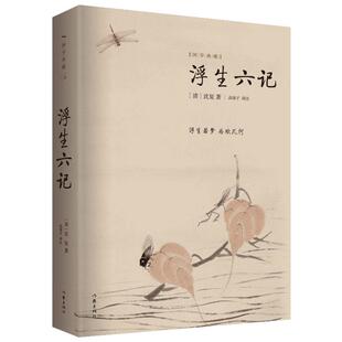 浮生六记 精装珍藏本 沈复 国学经典 浮生若梦为欢几何 悲切动人伉俪情深 韵味悠长 散文随笔 散文集 作家出版社正版