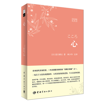 日本文学鉴赏 心 夏目漱石 林少华 日汉对照全译本 日汉对照小说读物 日语日文小说原版翻译书 日汉汉日书籍 阅读日汉对译双语小说