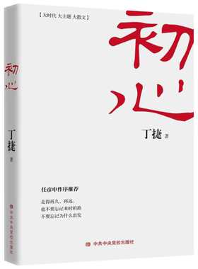 初心 丁捷的书 任彦申作序追问作者新书人民的名义天局系列小说公务员党政读物文学反腐纪实报告散文集书籍 新华书店文轩网