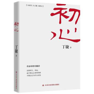 初心 丁捷的书 任彦申作序追问作者新书人民的名义天局系列小说公务员党政读物文学反腐纪实报告散文集书籍 新华书店文轩网