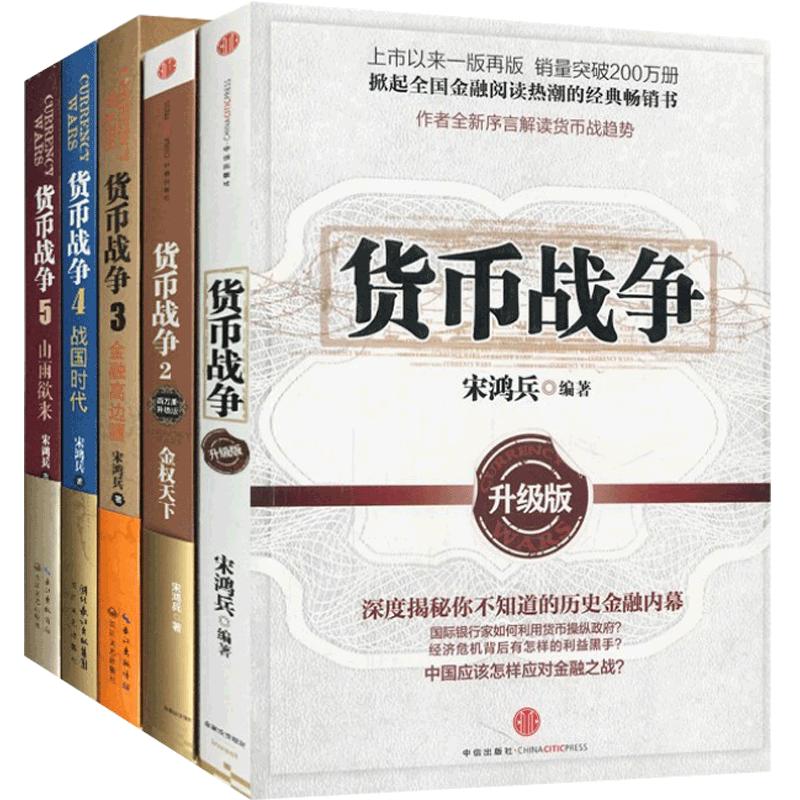 【升级版】货币战争全套 1-5册 宋鸿兵 12345册中国经济学原理金融投资革命经济读物书籍经济类股票基金金融书籍入门中信 博库网