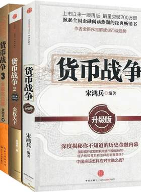 【升级版】货币战争全套 1-5册 宋鸿兵 12345册中国经济学原理金融投资革命经济读物书籍经济类股票基金金融书籍入门中信 博库网