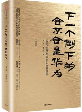 下一个倒下的会不会是华为 田涛 吴春波 著 华为管理者内训书系 企业管理哲学 华为成功的神秘力量 中信书店