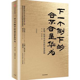 下一个倒下的会不会是华为 田涛 吴春波 著 华为管理者内训书系 企业管理哲学 华为成功的神秘力量 中信书店