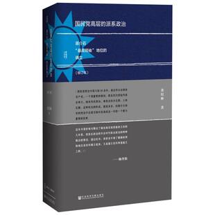 【新华正版】国民党高层的派系政治 修订本 金以林 著 中国通史社科 新华书店正版图书籍 社会科学文献出版社