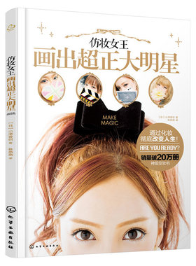 正版现货 仿妆女王画出超正大明星 仿妆女王小泽香织基础化妆技术 妆容的基本技巧和基础妆法 美容化妆教程 新华书店畅销书籍