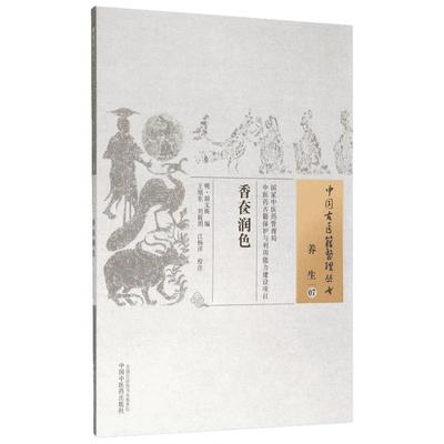 香奁润色 (明)胡文焕 编;王旭东,刘筱玥,江杨洋 校注 著 家庭医生生活 新华书店正版图书籍 中国中医药出版社