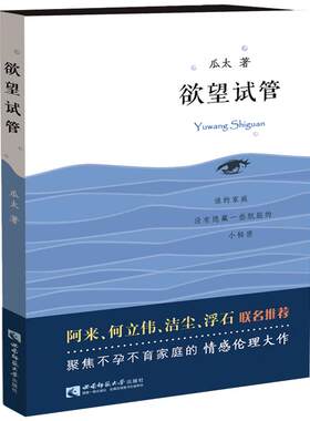 包邮特惠 情感小说 网络新锐作家瓜太聚焦不孕不育家庭的情感伦理大作：欲望试管 西南师范大学出版社