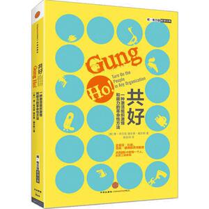 共好：一种激活组织激情和能力的革命性方法  中信出版社图书9787508644219  松鼠精神、海狸方法、鹅的礼物，点燃团队中的每一个