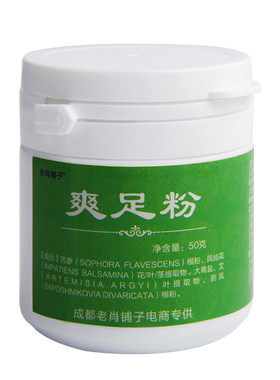 老肖铺子爽足粉臭脚粉多汗买二送