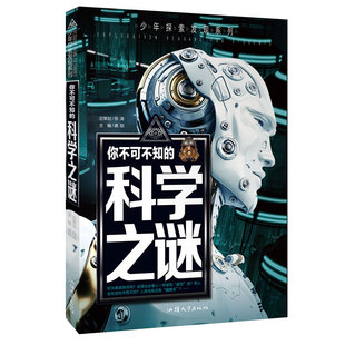正版图书青少年探索发现系列《你不可不知的科学之谜》中国少年儿童百科全书青少年版科普知识读物中小学生科普书籍