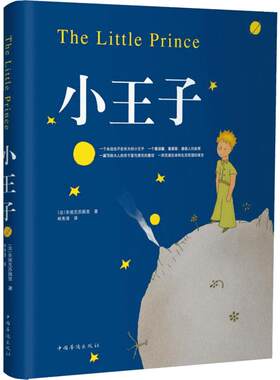 小王子 60周年纪念版精装插图版 圣矣克苏佩里 世界经典名著 中国华侨出版社