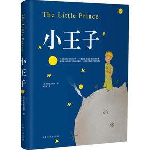 小王子 60周年纪念版精装插图版 正版书 法国圣矣克苏佩里 世界经典名著读物畅销书中 (法)圣矣克苏佩里 著 林秀清 译 世界名著