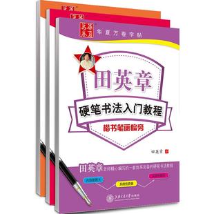 【田英章书硬笔书法入门教程】楷书字帖华夏万卷学生练字帖成人田英章楷书技法笔画偏旁间架结构7000常用字正楷钢笔初学者成年男