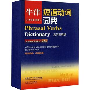 正版 牛津短语动词词典 第2版.英汉双解版牛津大学出版社编  英语动词技巧 英语常见短语 常用短语动词收录 英语学习工具书学习书