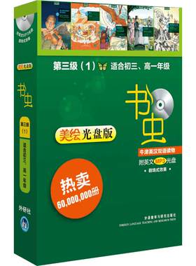 书虫.牛津英汉双语读物(美绘光盘版)第三级(1)(适合初三.高一)(配光盘) 