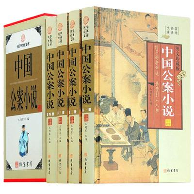 中国公案小说 4册 中国古典文学名著 狄公案 施公案 海公案 彭公案 包公案小说集 收藏版套装全套全本典藏书 正版书籍名著