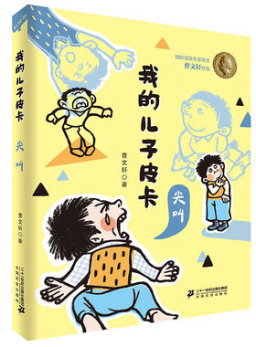 我的儿子皮卡尖叫曹文轩少年成长