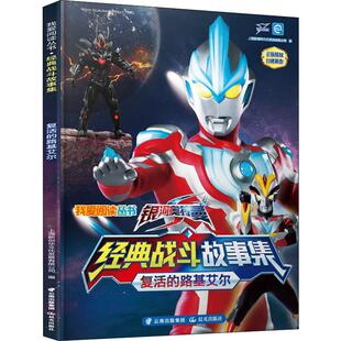 银河奥特曼经典战斗故事集.复活的路基艾尔/我爱阅读丛书 0-3-4-5-6-8岁儿童绘本 幼儿园小学生课外书籍阅读