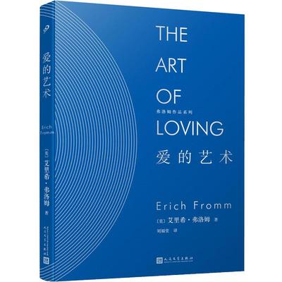 弗洛姆作品系列 爱的艺术 精装 社会心理学艾里希弗洛姆著作 打开现代人的心理困局与深层迷思 正版书籍