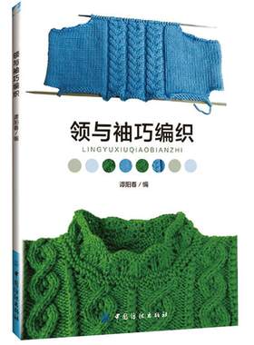 领与袖巧编织教程基础钩针