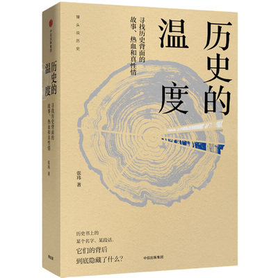 正版包邮 历史的温度 张玮著六神磊磊寻找历史背面的故事新华书店