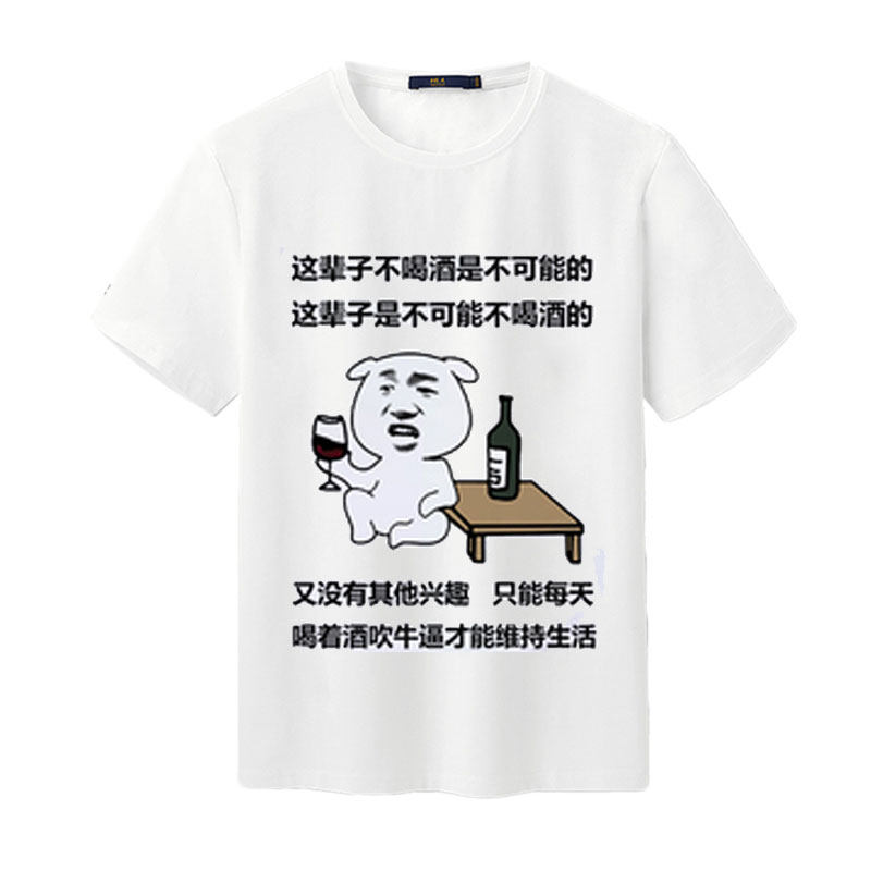 滴滴代喝T恤男短袖女酒吧喝酒基友兄弟装酒鬼搞笑表情包酒神衣服