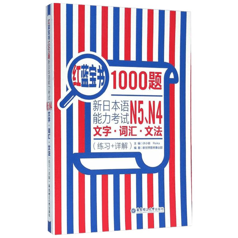 红蓝宝书1000题新日本语能力考试N5、N4文字词汇文法练习+详解Reika主编著日语文教外语－日语日语新华书店正版书籍