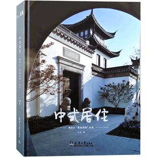 中式居住 中式合院设计 新中式风格住宅建筑与景观设计 现代中式园林   现代中式别墅小区楼盘建筑景观室内设计书籍