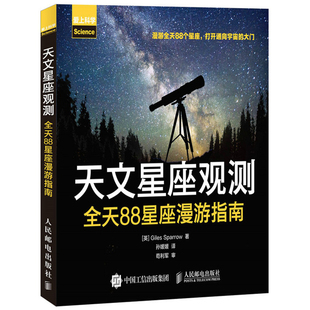 天文星座观测 88星座漫游指南 看星图观星基本知识 天文观测入门教程 天文学观星爱好者参考手册 天文知识星空观测图书籍