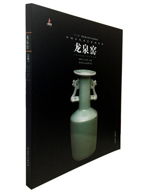 龙泉窑（中国古代名窑系列丛书）另荐 钧窑磁州窑吉州建窑长沙窑德化窑汝窑湖田窑宜兴窑定窑越窑邢洪州南宋官景德镇明清官窑
