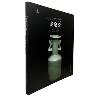 龙泉窑（中国古代名窑系列丛书）另荐 钧窑磁州窑吉州建窑长沙窑德化窑汝窑湖田窑宜兴窑定窑越窑邢洪州南宋官景德镇明清官窑