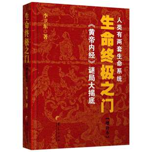 生命终极之门 李卫东 正版书籍 新华书店旗舰店文轩官网 华夏出版社有限公司