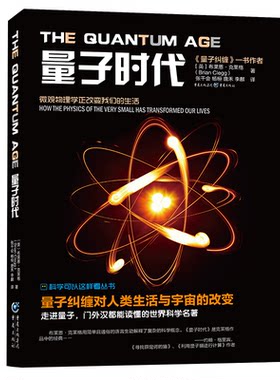 《量子时代》科学可以这样看系列丛书物理学天文学爱好者走进量子世界量子力学波动力学量子纠缠量子本质聚变力量量子光