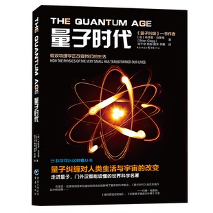 《量子时代》科学可以这样看系列丛书物理学天文学爱好者走进量子世界量子力学波动力学量子纠缠量子本质聚变力量量子光