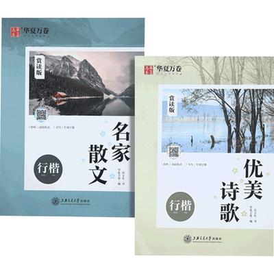 正版吴玉生行楷名家散文+优美诗歌全2本 华夏万卷 硬笔行楷字帖 行书 楷书 大学生初高中成人速成练字帖