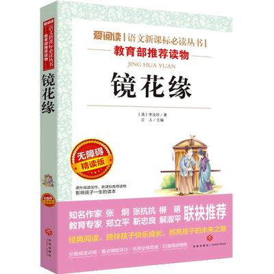 镜花缘/曹文轩、金波推荐 七年级（上）导读版中学生阅读丛书当当网正版书籍