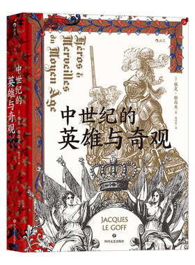 后浪正版 中世纪的英雄与奇观 汗青堂系列丛书046 史学大师的匠心之作 带你漫游中世纪的心灵世界 世界史 欧洲史书籍