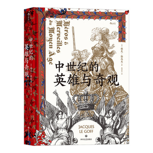 后浪正版 中世纪的英雄与奇观 汗青堂系列丛书046 史学大师的匠心之作 带你漫游中世纪的心灵世界 世界史 欧洲史书籍