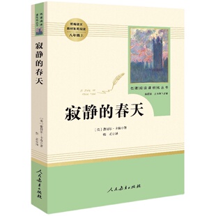 寂静的春天(人民教育出版社)(8年级上册 ) 推 荐书目/初中 语文教材配套阅读/名著阅读课程化丛书/原版完整版正版散文随笔