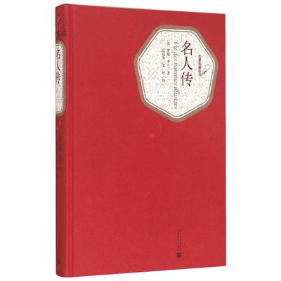 名人传 (法)罗曼·罗兰(Romain Rolland) 著;张冠尧,艾珉 译 著 世界名著文学 新华书店正版图书籍 人民文学出版社