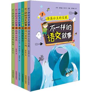 不一样的语文故事1-6 米吉卡 梦小得 张秀丽等 套装包邮不一样的数学故事的姊妹篇6-12岁适读小学生课外读物儿童文学