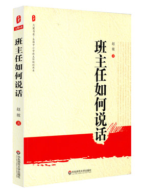 班主任如何说话 正版 大夏书系 华东师范大学出版社 全国中小学班主任培训用书 中国教育报 影响教师的100本图书