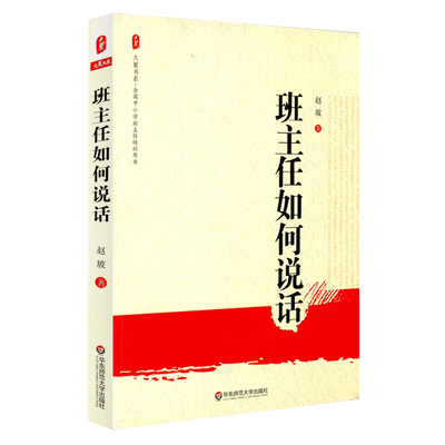 班主任如何说话 正版 大夏书系 华东师范大学出版社 全国中小学班主任培训用书 中国教育报 影响教师的100本图书