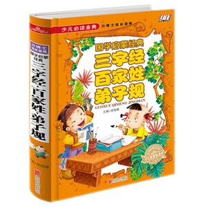 三字经百家姓千字文弟子规正版国学儿童注音版幼儿书籍启蒙早教精装注释典故译文小学生一二三年级课外书少儿童书