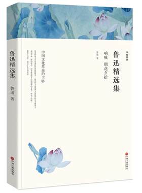 朝花夕拾呐喊彷徨狂人日记阿Q正传故乡孔乙己藤野先生药鲁迅的书全集原著包邮正版原版初中版书籍高中生青少年全套小说散文杂文wp