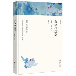 朝花夕拾呐喊彷徨狂人日记阿Q正传故乡孔乙己藤野先生药鲁迅的书全集原著包邮正版原版初中版书籍高中生青少年全套小说散文杂文wp