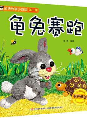 经典故事小影院第一辑龟兔赛跑