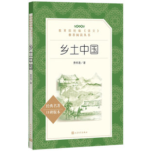乡土中国费孝通高中版人民文学出版社高一推荐正版原著完整版 高中版课外书高中生必读课外阅读书籍红楼梦整本书阅读任务课外书